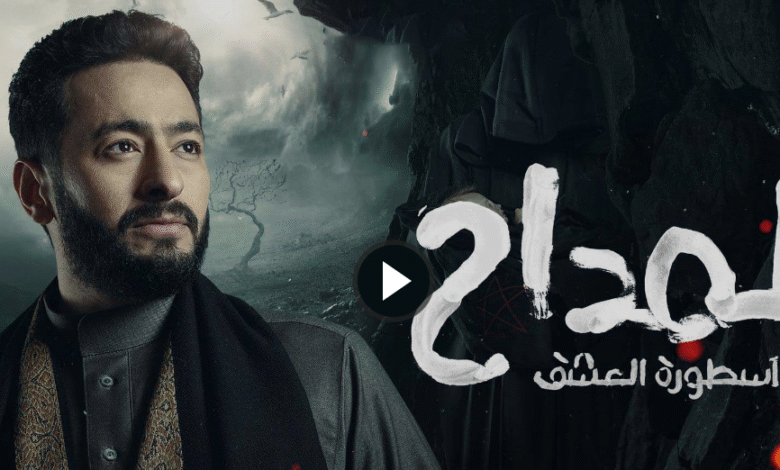 مسلسل-المداح-الجزء-الثالث-الحلقة-27.-يوتيوب-مباشر-mbc