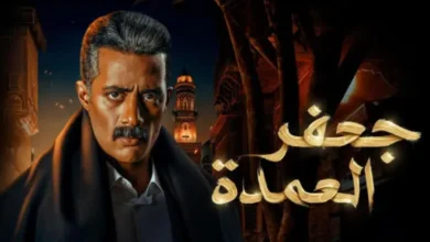 مسلسل-جعفر-العمدة-الحلقة-السابعة-والعشرون-27-–-شاهد-نت
